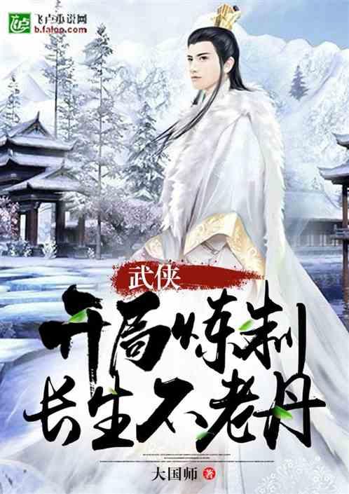 武侠开局炼制长生不老丹书屋