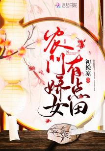 农门娇女有点田初晚凉