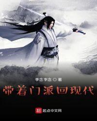 带着修仙门派回现代88