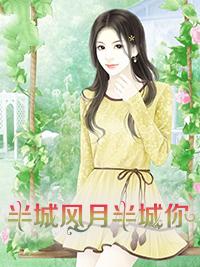半城风月晋江