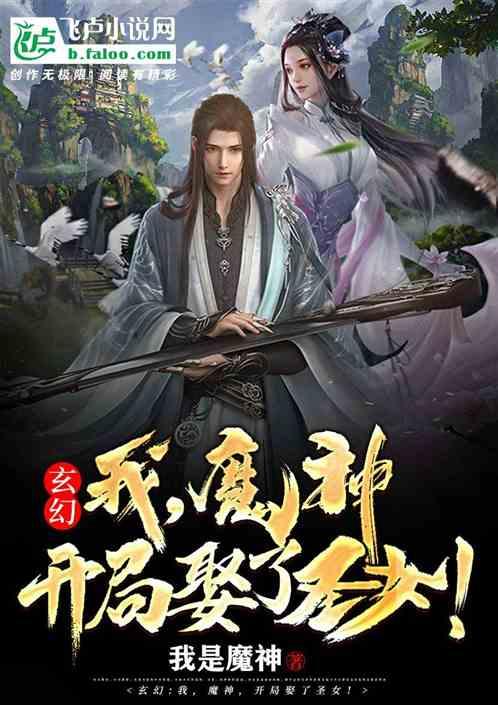玄幻我魔神开局娶了圣女