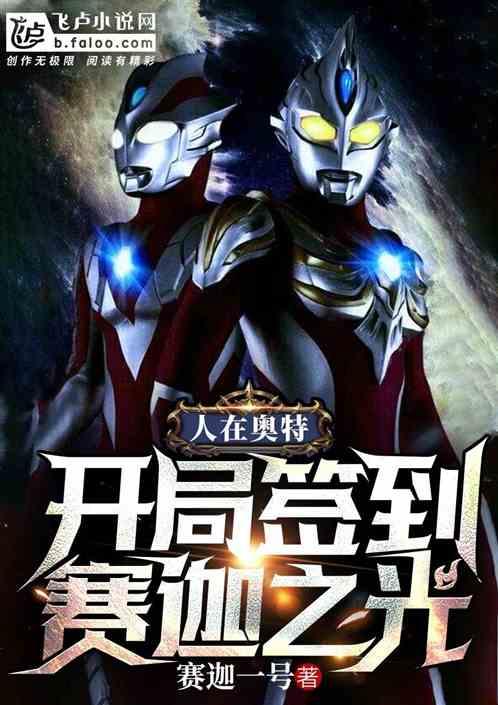 人在奥特开局签到赛迦之光免费阅读