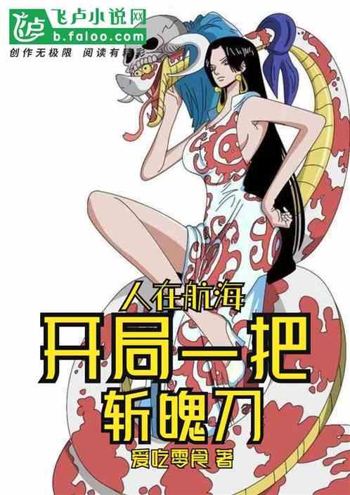 人在航海开局一座瀞灵演