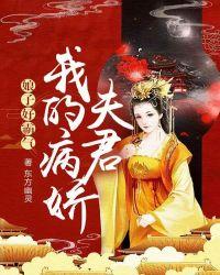 娘子好霸气我的病娇夫君全文免费阅读