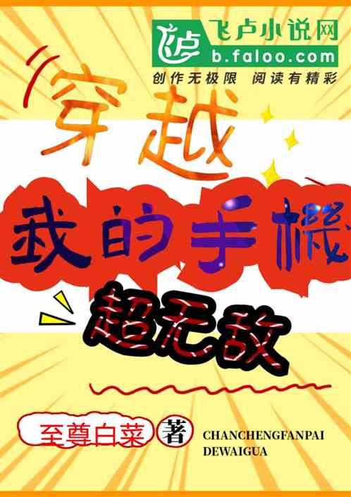 我的手机穿越了