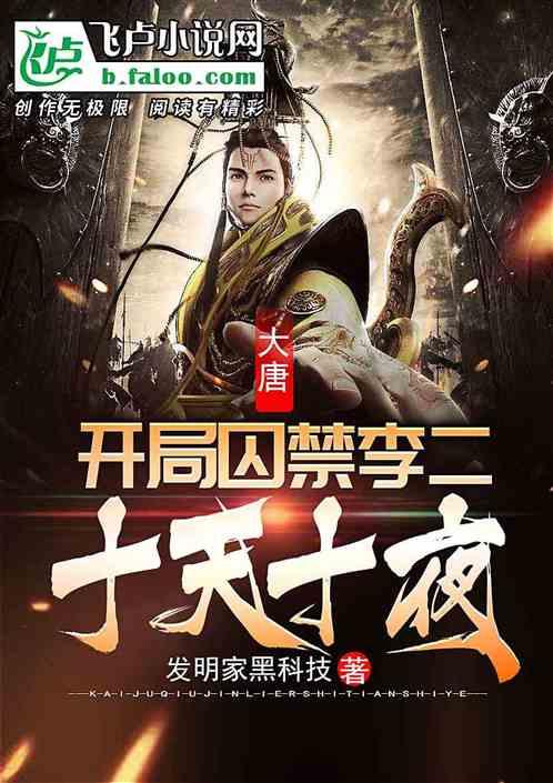 大唐开局囚禁李二十天十夜飞卢
