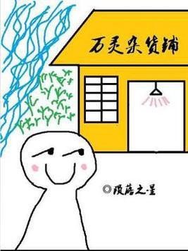 万灵杂货铺txt书客吧网手机版