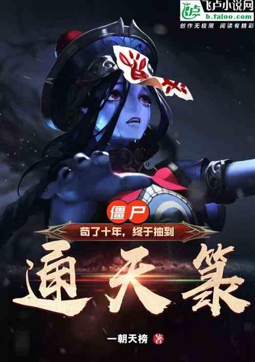 僵尸苟了十年 终于抽到通天箓
