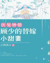 顾少替婚