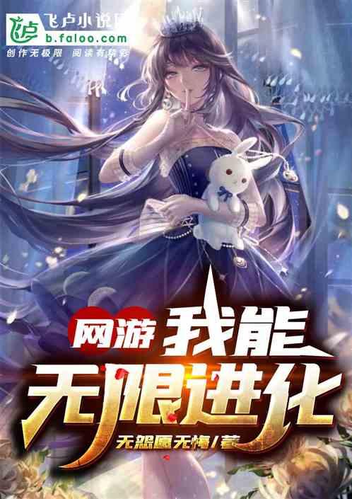 网游我能无限进化免费阅读