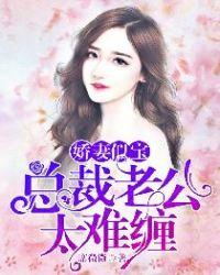 娇妻似宝总裁老公太难缠 席微微