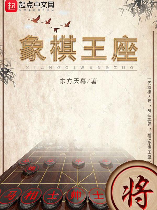 象棋王座 西红柿网