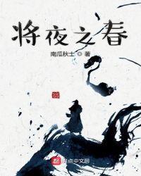 将夜之春起点