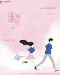 这个少女有点冷