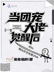 当团宠大佬觉醒以后