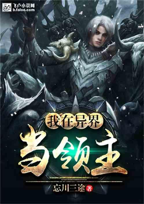 我在异界当领主忘川三途免费阅读