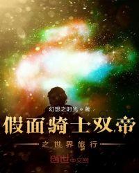 假面骑士双帝之世界旅行txt