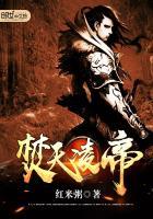 焚天凌帝百度百科