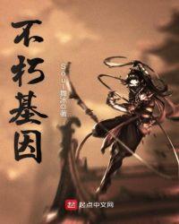 不朽基因笔趣阁