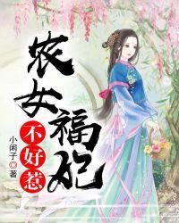 农女福妃不好惹 免费阅读