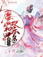 重生之废后种田欢乐多全文免费阅读