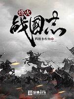 烽火战国武将