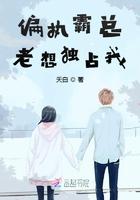 偏执霸总老想独占我txt