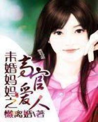 未婚妈妈特种兵爱人免费阅读