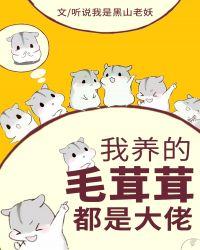 我养的毛茸茸都是大佬txt