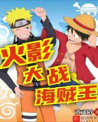 火影大战海贼王TXT