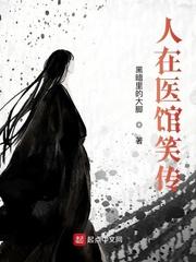 我在医馆笑传