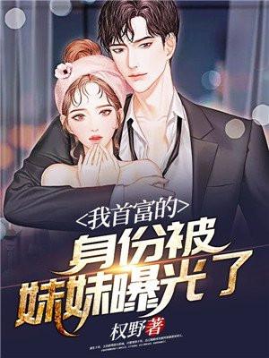 我首富的身份被妹妹曝光了正版