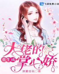 重生成大佬的掌心娇免费阅读
