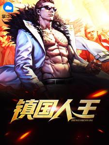 镇国人王免费