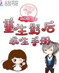 影后重生之女神修炼手册免费阅读