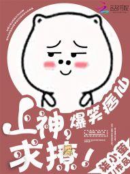 爆笑痞仙上神求撩悲剧