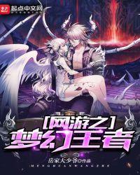 网游之梦幻法师女主有几个