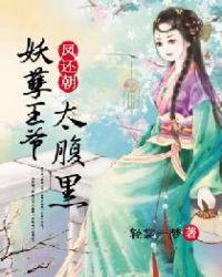 凤还朝妖孽王爷请让道男主角是谁