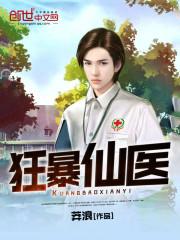狂暴仙医百度百科