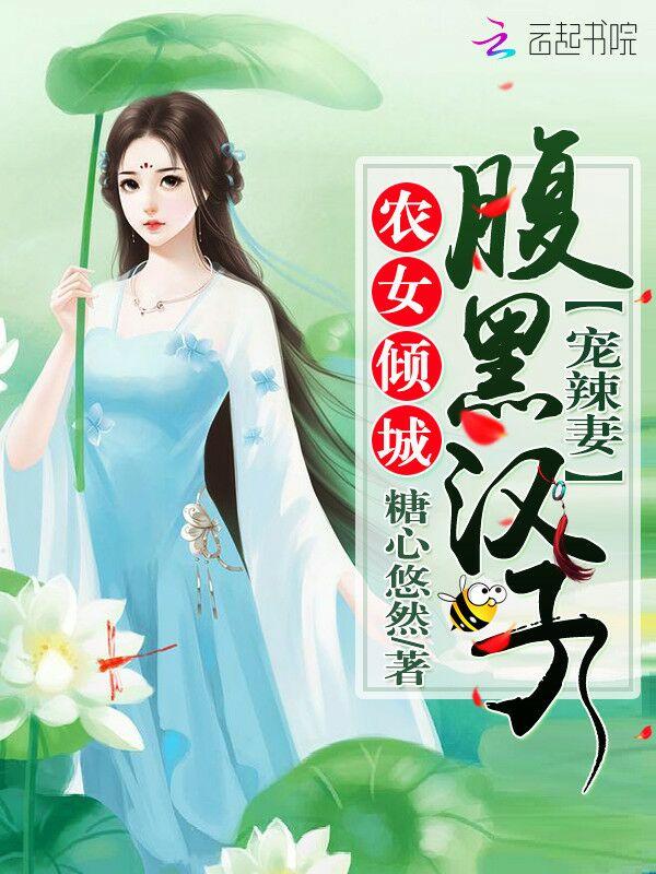 农女倾城腹黑汉子宠辣妻