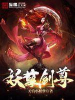 妖孽剑尊txt
