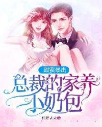 甜蜜暴击总裁的家养小奶包