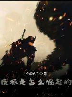 反派是怎么形成的