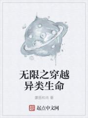 穿越异类生命大全