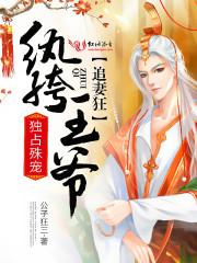 独占殊宠纨绔王爷追妻狂 公子狂三