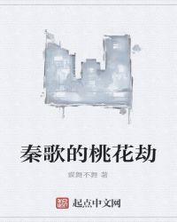 秦歌的桃花劫未删减版