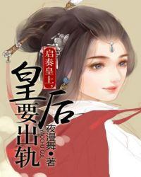 启奏皇上皇后要出轨免费