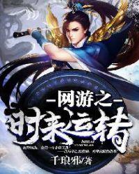 网游之时来运转txt