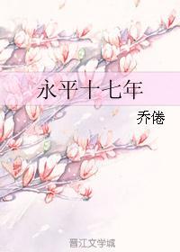 永平十七年正月