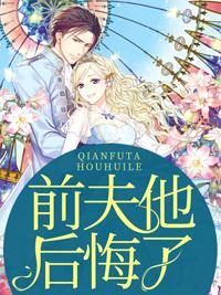 前夫他后悔了池遇
